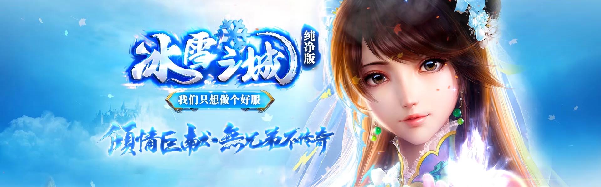 赤心老冰雪游戏宣传图