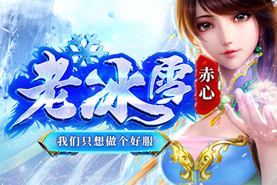 赤心老冰雪游戏封面