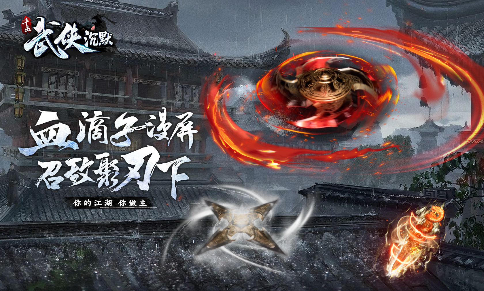 千击武侠沉默游戏截图1